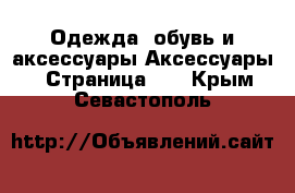 Одежда, обувь и аксессуары Аксессуары - Страница 11 . Крым,Севастополь